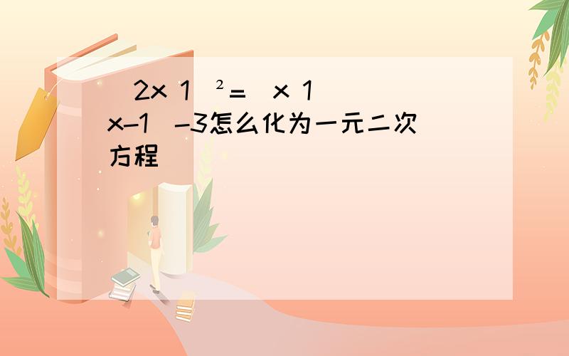 (2x 1)²=(x 1)(x-1)-3怎么化为一元二次方程