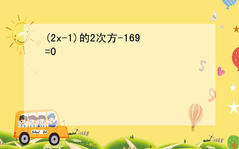 (2x-1)的2次方-169=0
