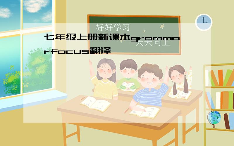 七年级上册新课本grammarfocus翻译