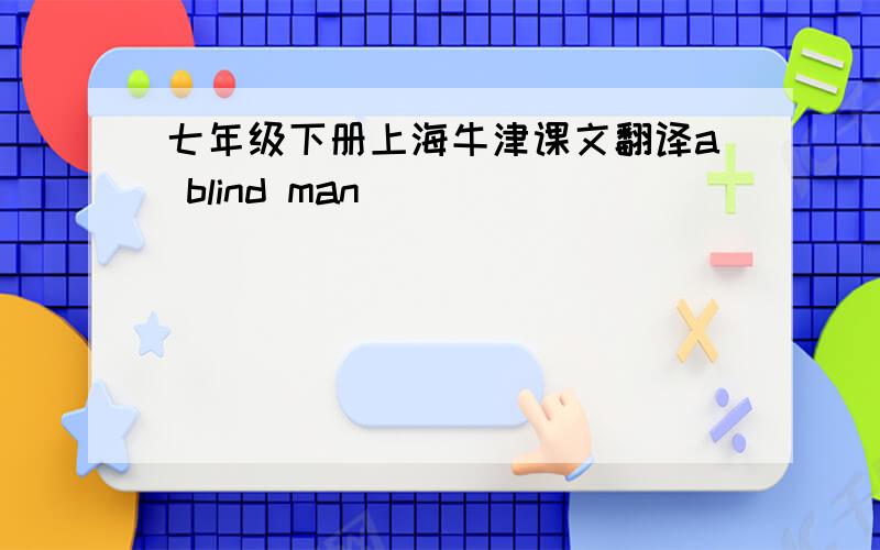 七年级下册上海牛津课文翻译a blind man