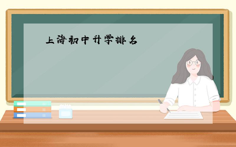 上海初中升学排名