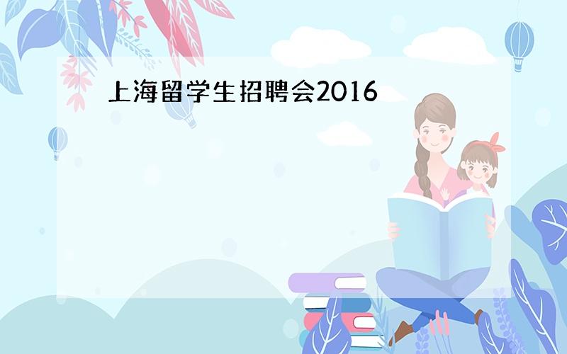 上海留学生招聘会2016