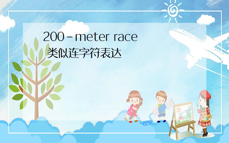 200-meter race 类似连字符表达