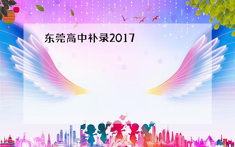 东莞高中补录2017