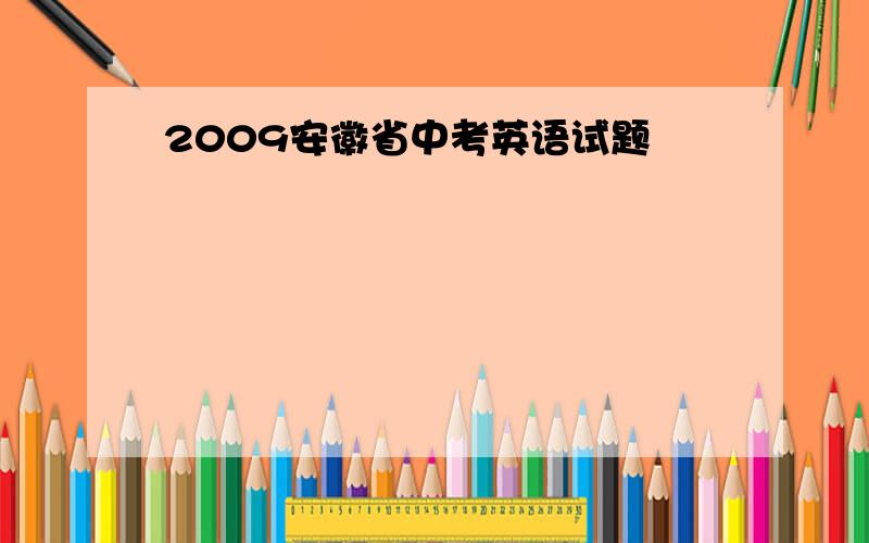 2009安徽省中考英语试题
