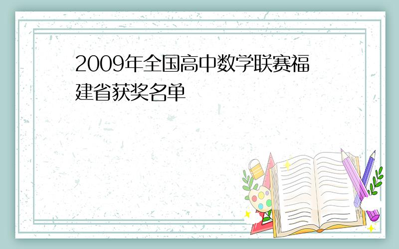 2009年全国高中数学联赛福建省获奖名单