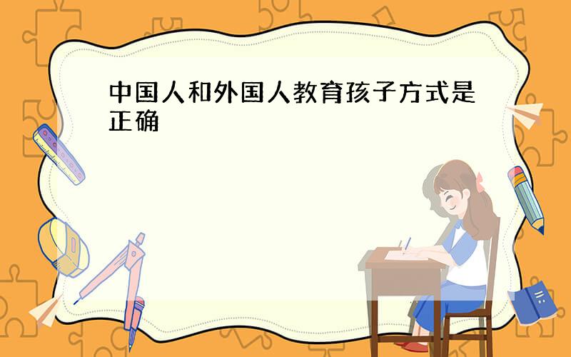 中国人和外国人教育孩子方式是正确