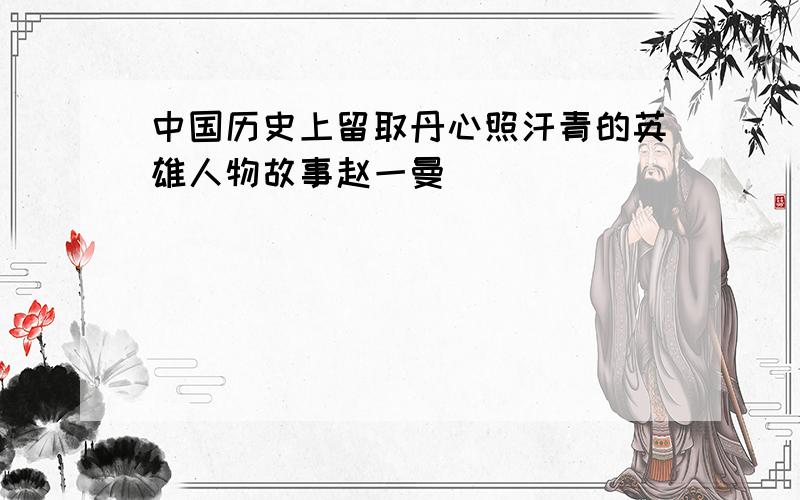 中国历史上留取丹心照汗青的英雄人物故事赵一曼