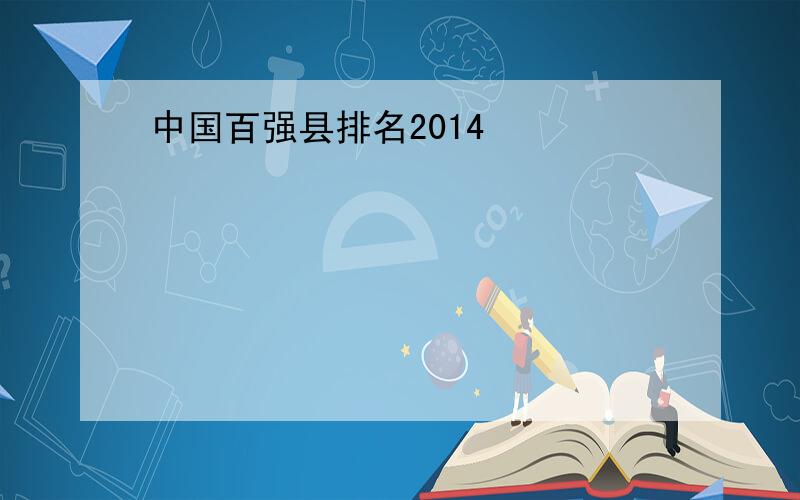 中国百强县排名2014