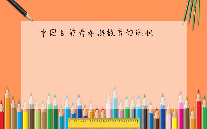 中国目前青春期教育的现状