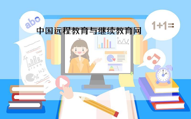中国远程教育与继续教育网