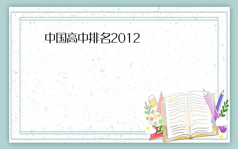 中国高中排名2012