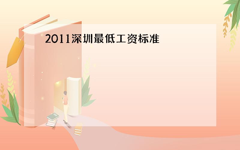 2011深圳最低工资标准