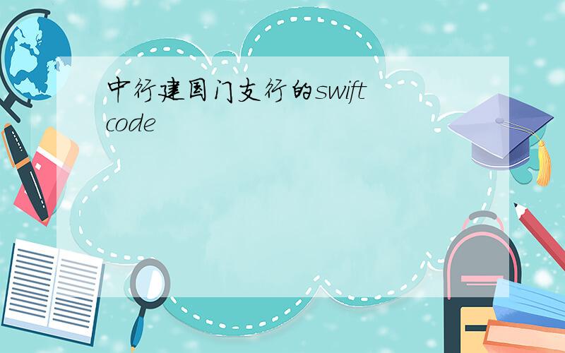 中行建国门支行的swift code
