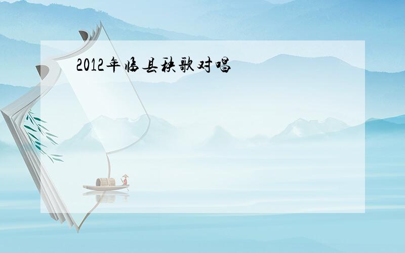 2012年临县秧歌对唱