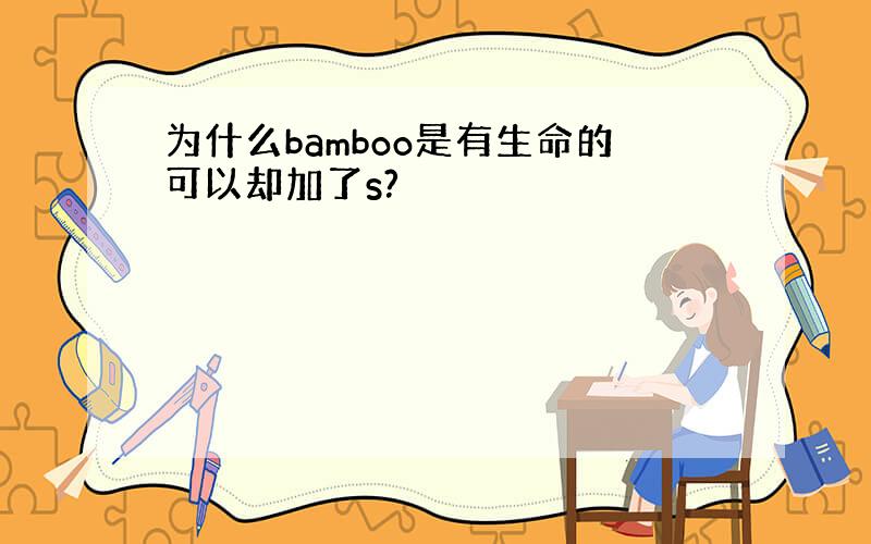 为什么bamboo是有生命的可以却加了s?