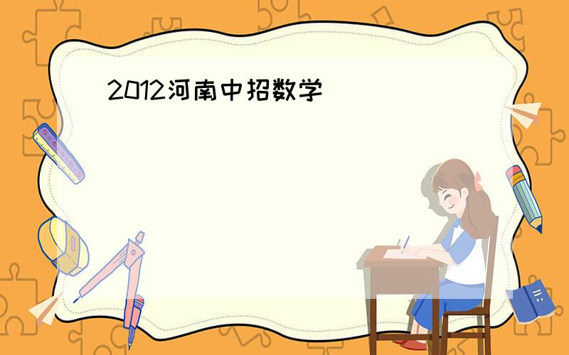 2012河南中招数学