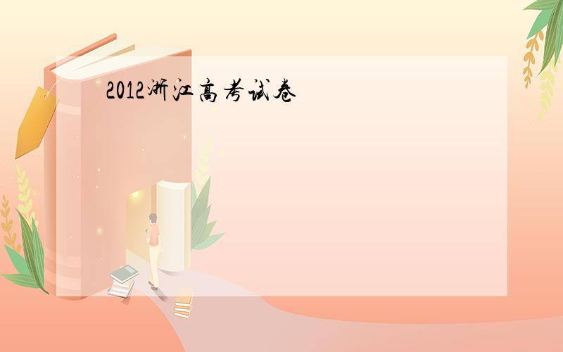 2012浙江高考试卷