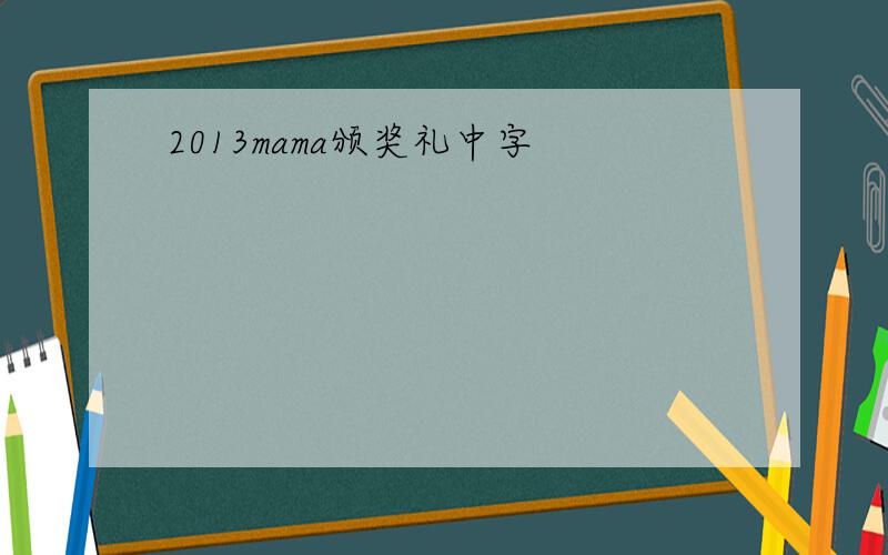 2013mama颁奖礼中字