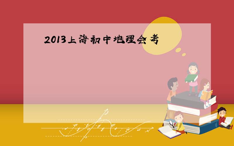 2013上海初中地理会考