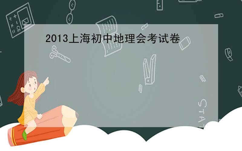 2013上海初中地理会考试卷