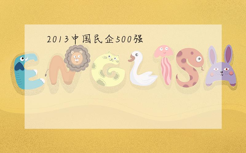 2013中国民企500强