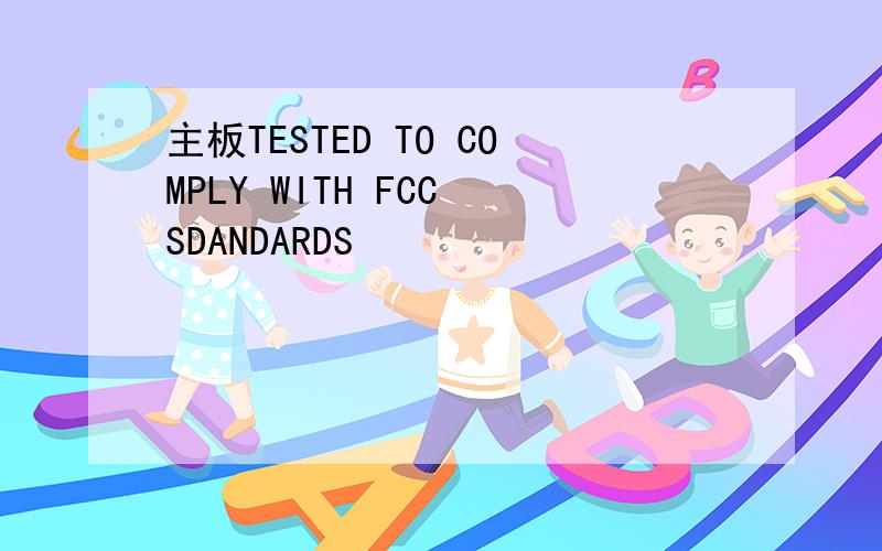 主板TESTED TO COMPLY WITH FCC SDANDARDS