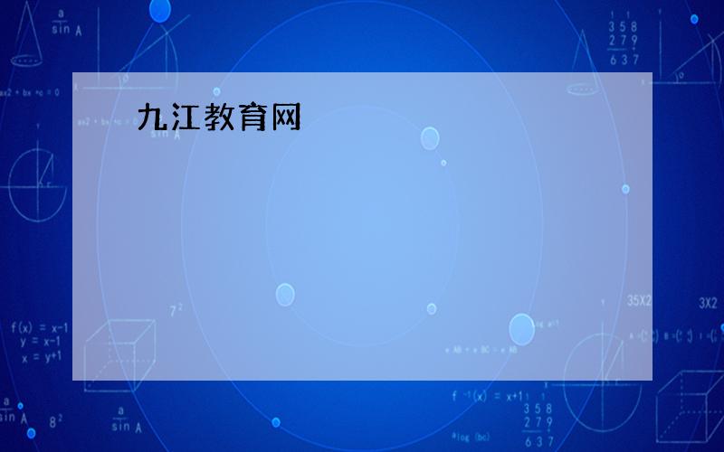 九江教育网
