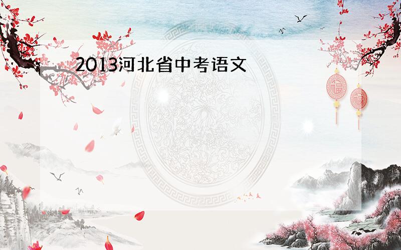 2013河北省中考语文