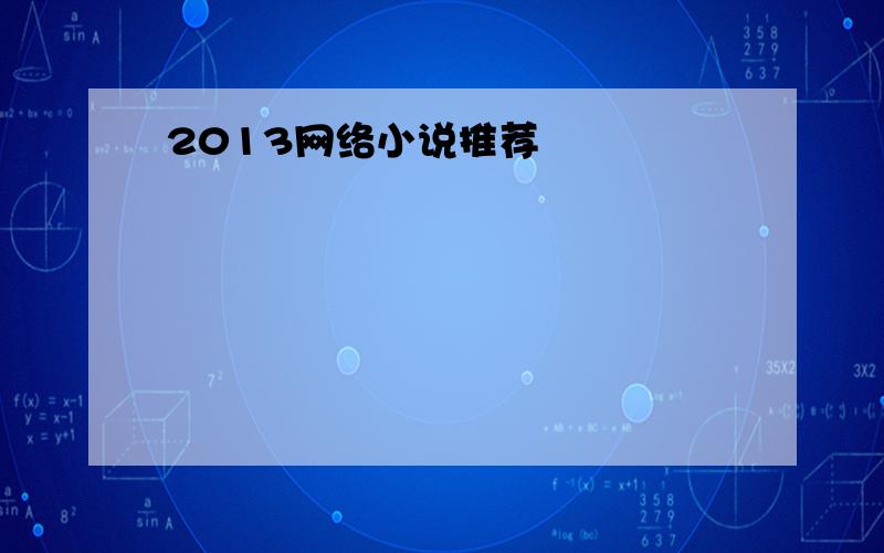 2013网络小说推荐