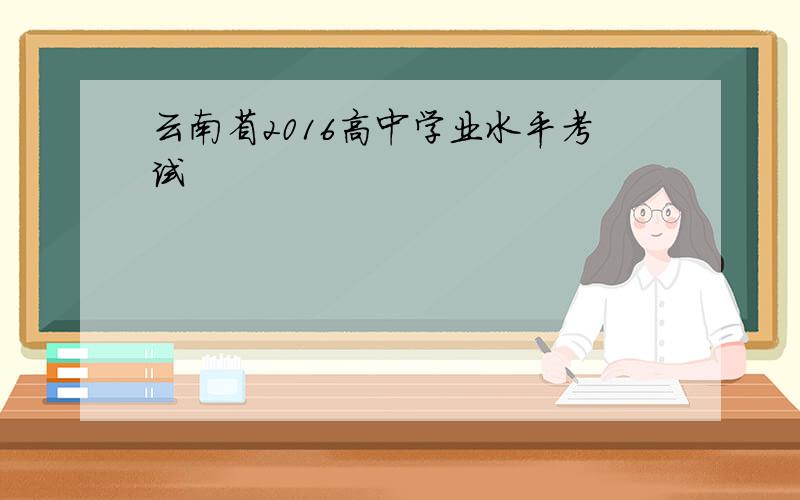 云南省2016高中学业水平考试