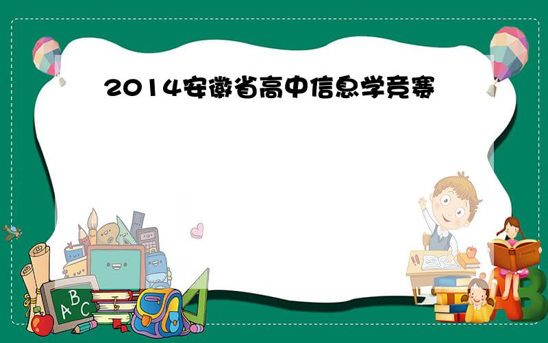 2014安徽省高中信息学竞赛