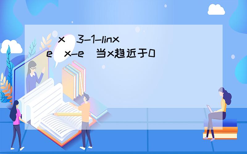 (x^3-1-linx) (e^x-e)当x趋近于0
