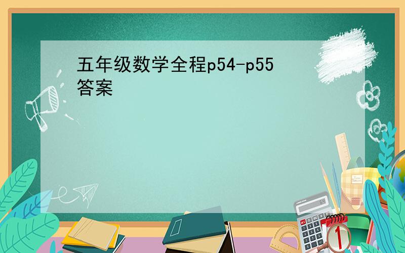 五年级数学全程p54-p55答案