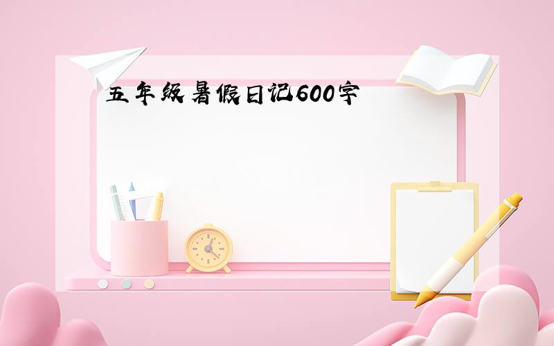 五年级暑假日记600字