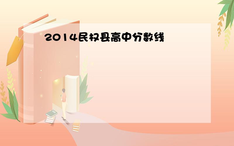 2014民权县高中分数线
