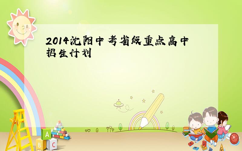 2014沈阳中考省级重点高中招生计划