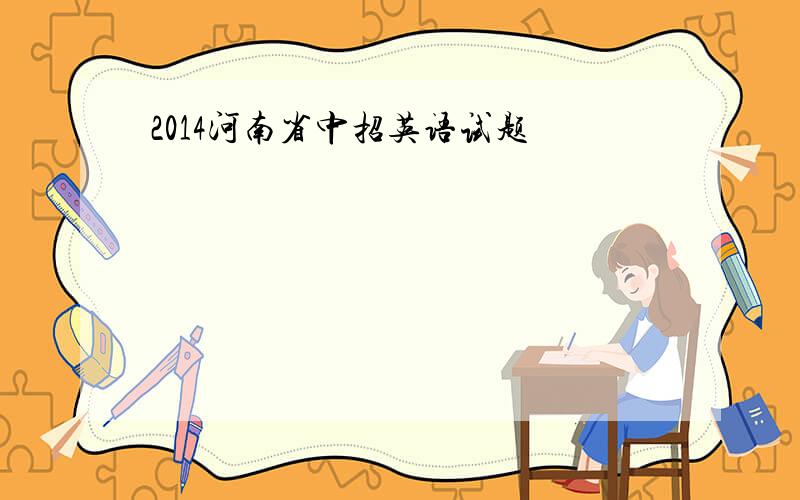 2014河南省中招英语试题