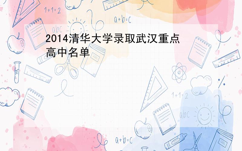 2014清华大学录取武汉重点高中名单
