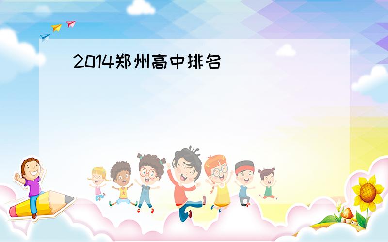 2014郑州高中排名