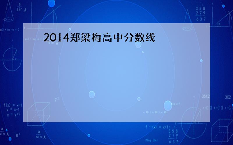 2014郑梁梅高中分数线