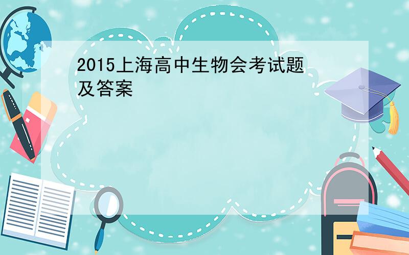 2015上海高中生物会考试题及答案