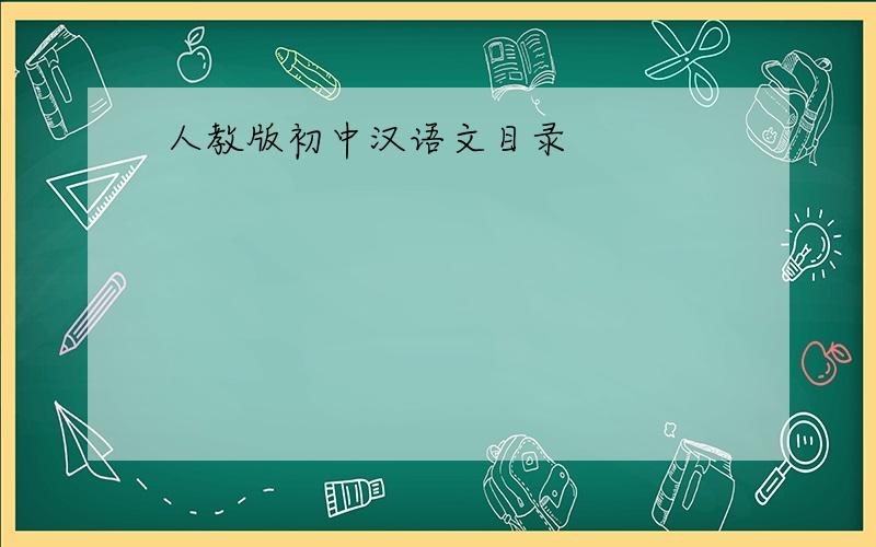 人教版初中汉语文目录