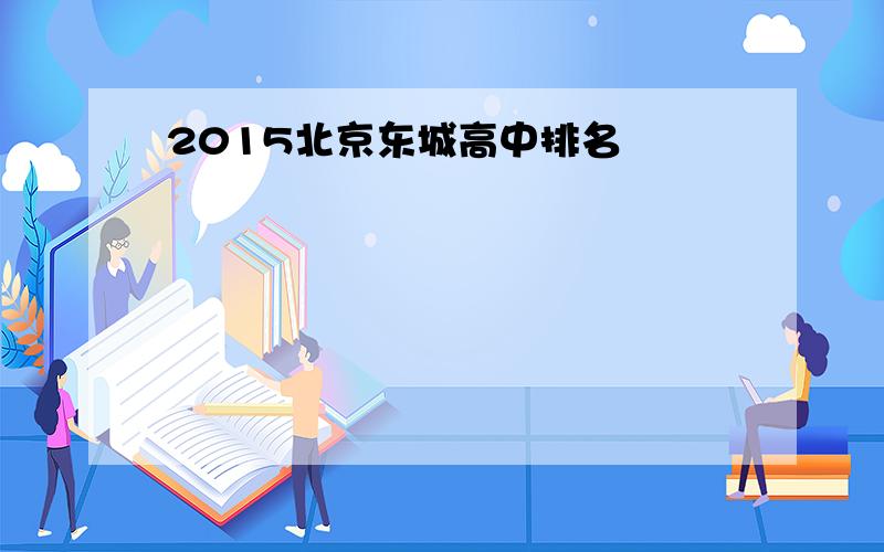 2015北京东城高中排名