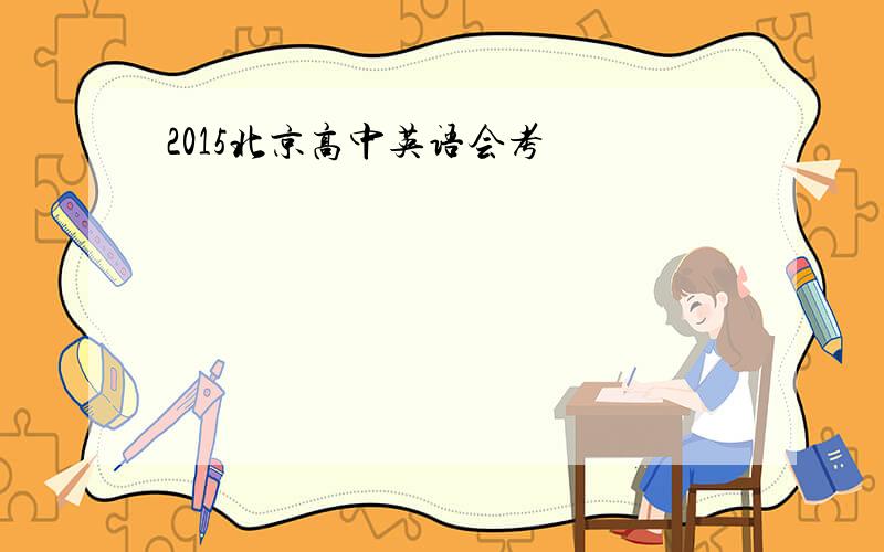 2015北京高中英语会考