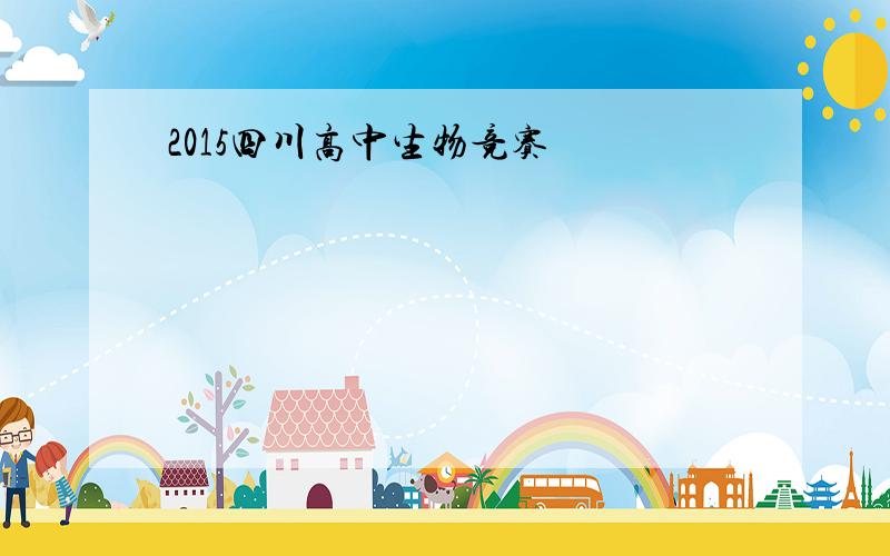 2015四川高中生物竞赛