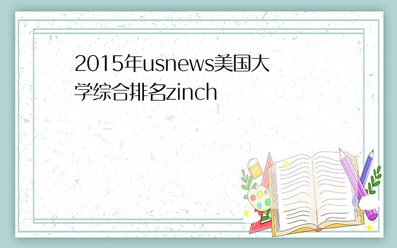 2015年usnews美国大学综合排名zinch
