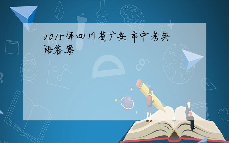 2015年四川省广安市中考英语答案
