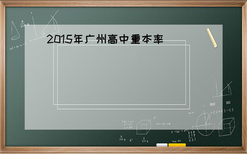 2015年广州高中重本率