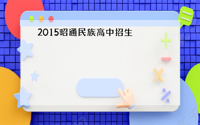 2015昭通民族高中招生